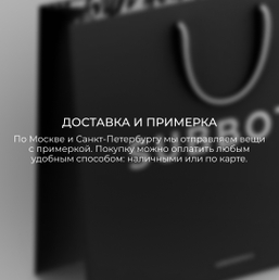 ДОСТАВКА И ПРИМЕРКА