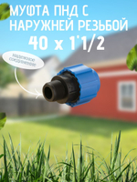 Муфта ПНД с нар.р. 40 х 1"1/2 нар  ТПК-АКВА (40шт)