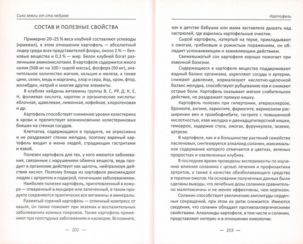 Сила земли от ста недугов. Целебные корни, клубни, луковицы, корнеплоды и рецепты с ними. Марина Романова