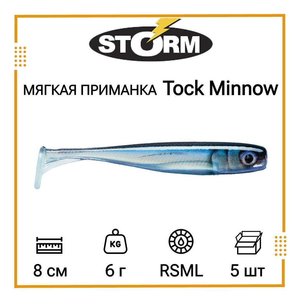 Мягкая приманка для рыбалки Tock Minnow 03 /OPE (5 шт/уп)