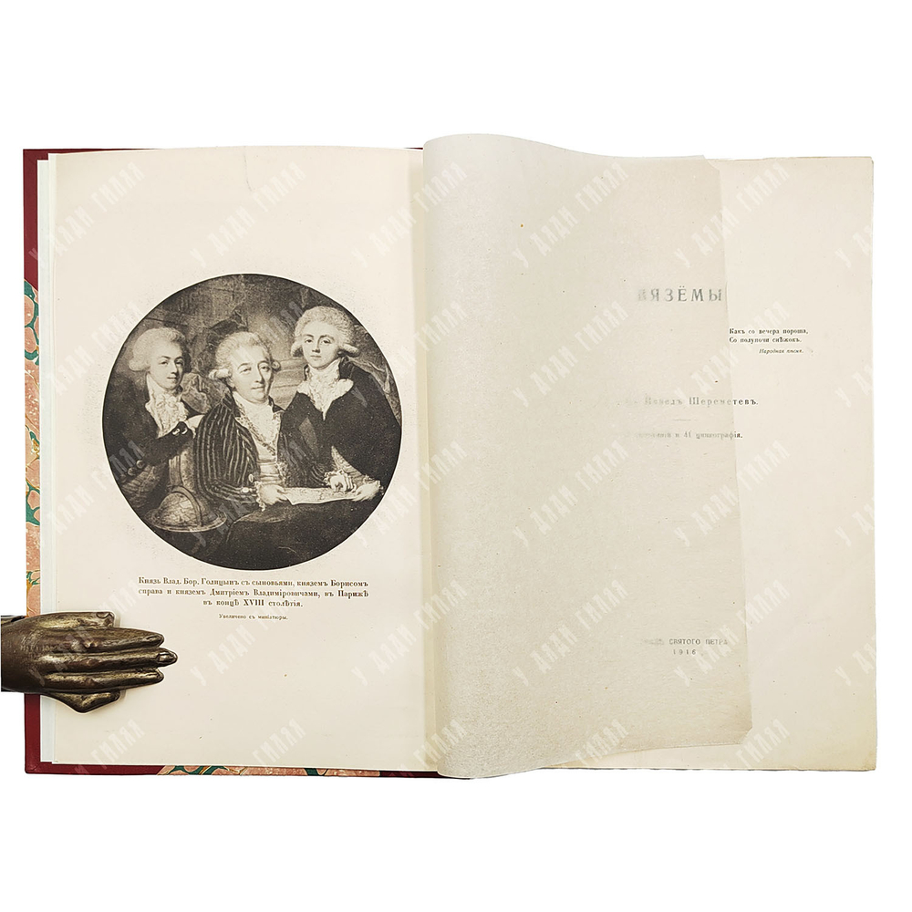 Вязёмы, Град святого Петра [Спб.]: Изд. Русские усадьбы, 1916.