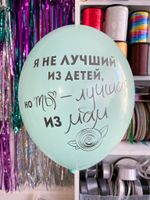 Шар с рисунком 30 см я не из лучших детей, но ты - лучшая из мам, бирюза (БГ-17)