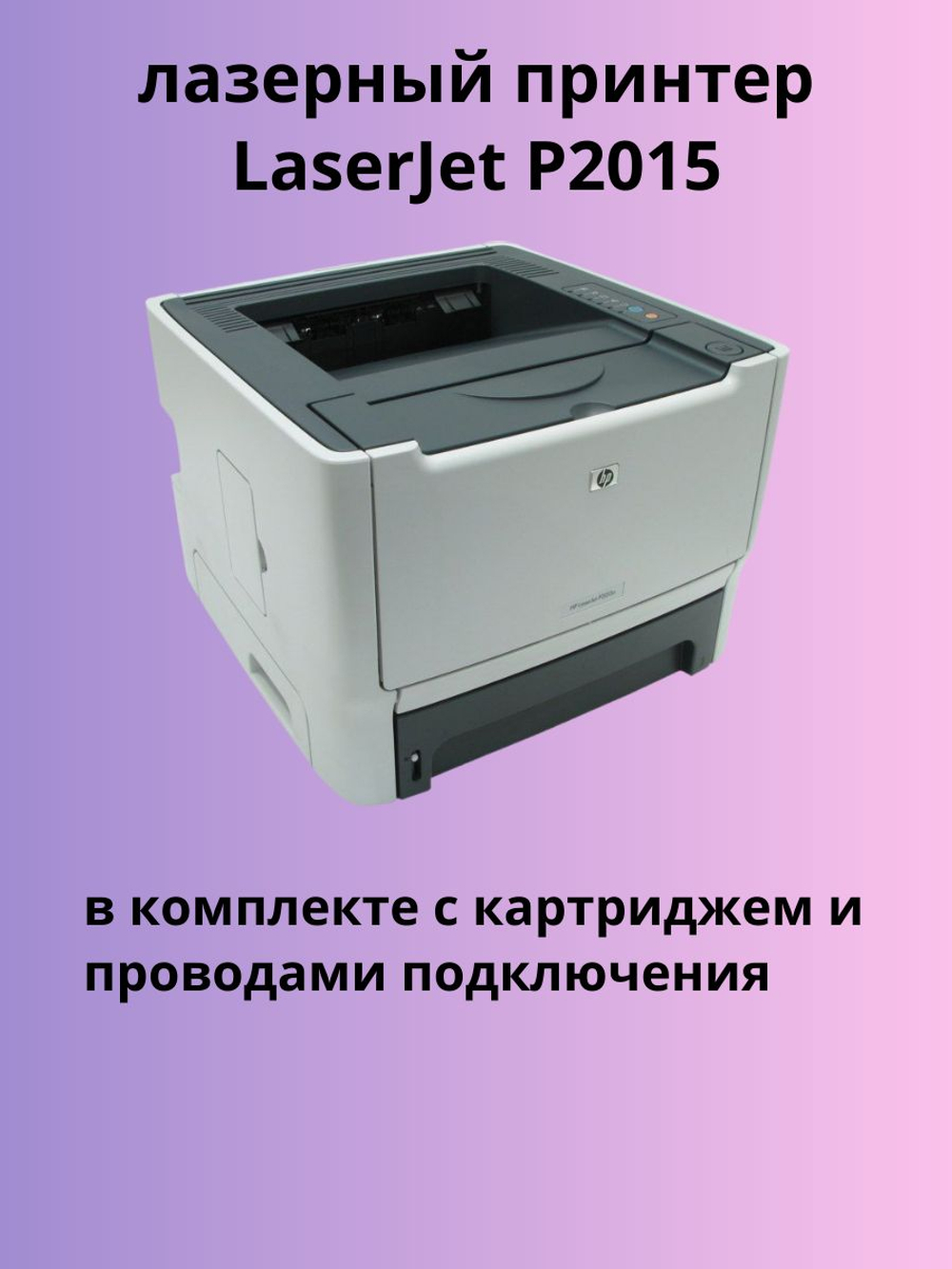 принтер LaserJet P2015