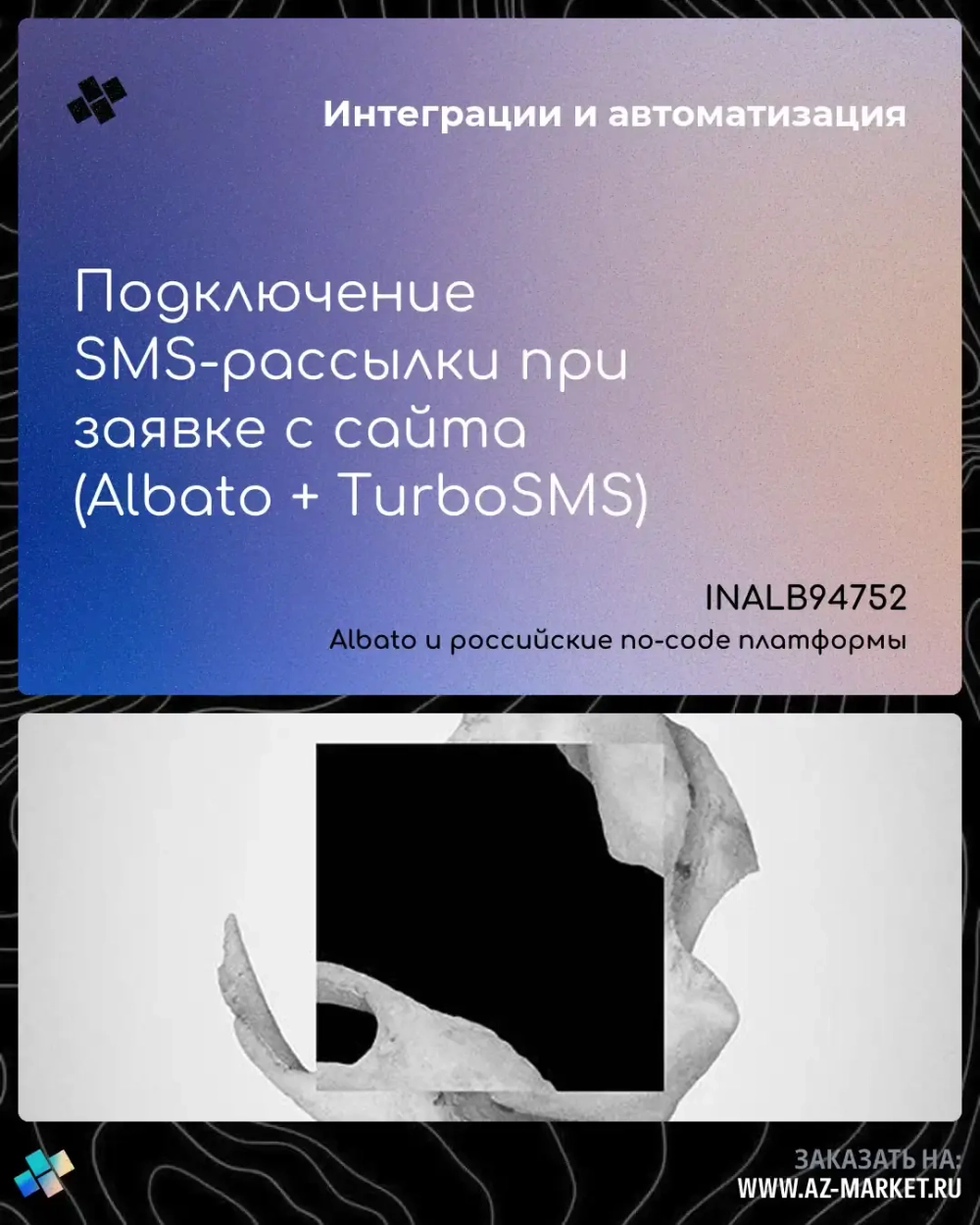 Подключение SMS-рассылки при заявке с сайта (Albato + TurboSMS)