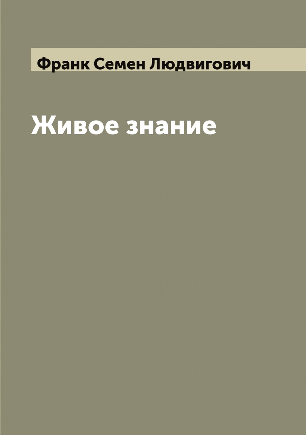 Живое знание | Франк Семен Людвигович