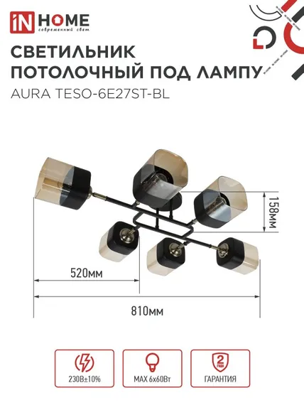 Люстра поворотная под лампу AURA TESO-6E27ST-BL 6хЕ27 янтарные плафоны, черный корпус IN HOME
