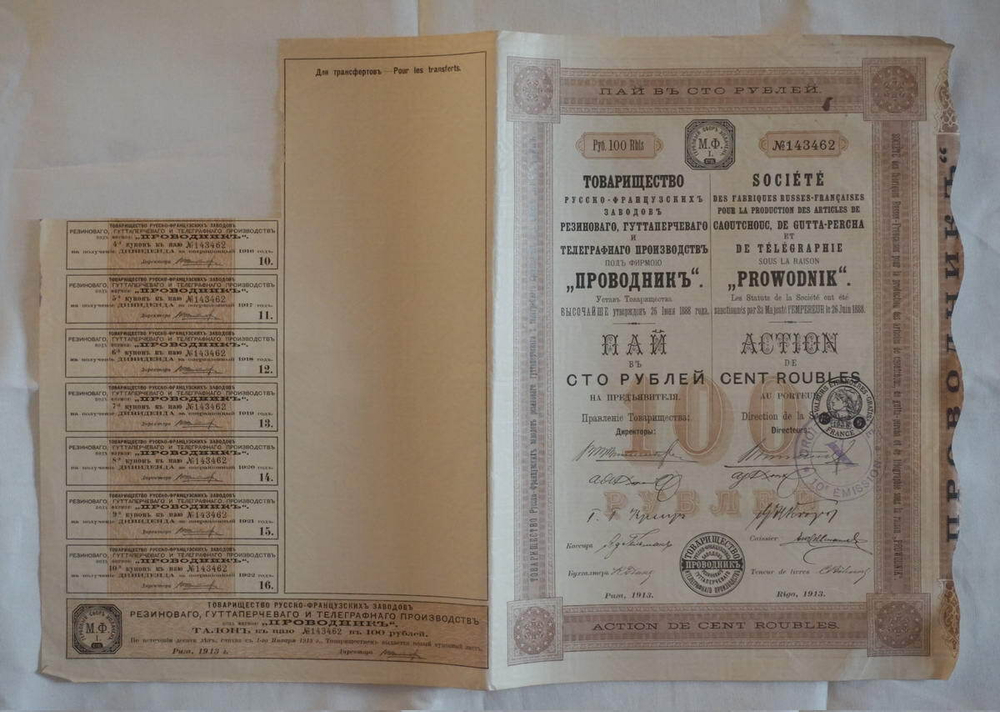 Пай в 100 рублей с 7 купонами 1913 год г. Рига № 143462. Товарищество русско-французских заводов "Проводник". VF (Большой формат А3)