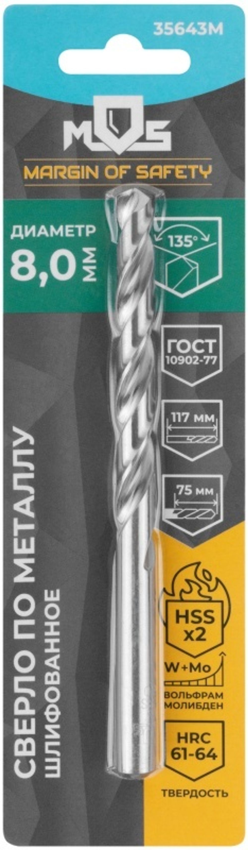 35643м Сверло по металлу hss шлифованное в блистере, угол заточки 135°, 8,0 x 117 мм (1 шт.)