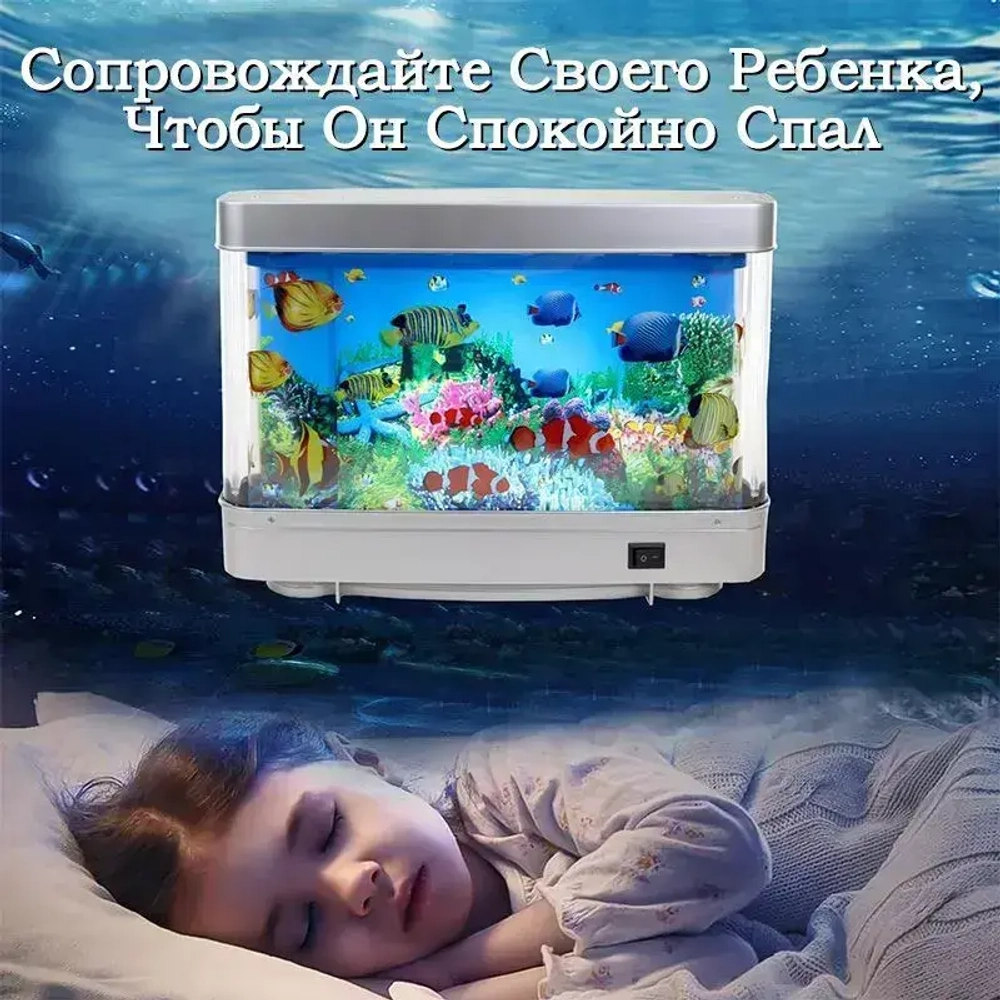 Светильник-ночник "Аквариум" с движущимися рыбками для детей и взрослых, оптимальный размер
