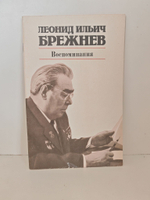 Леонид Ильич Брежнев. Воспоминания. Жизнь по заводскому гудку. Чувство родины