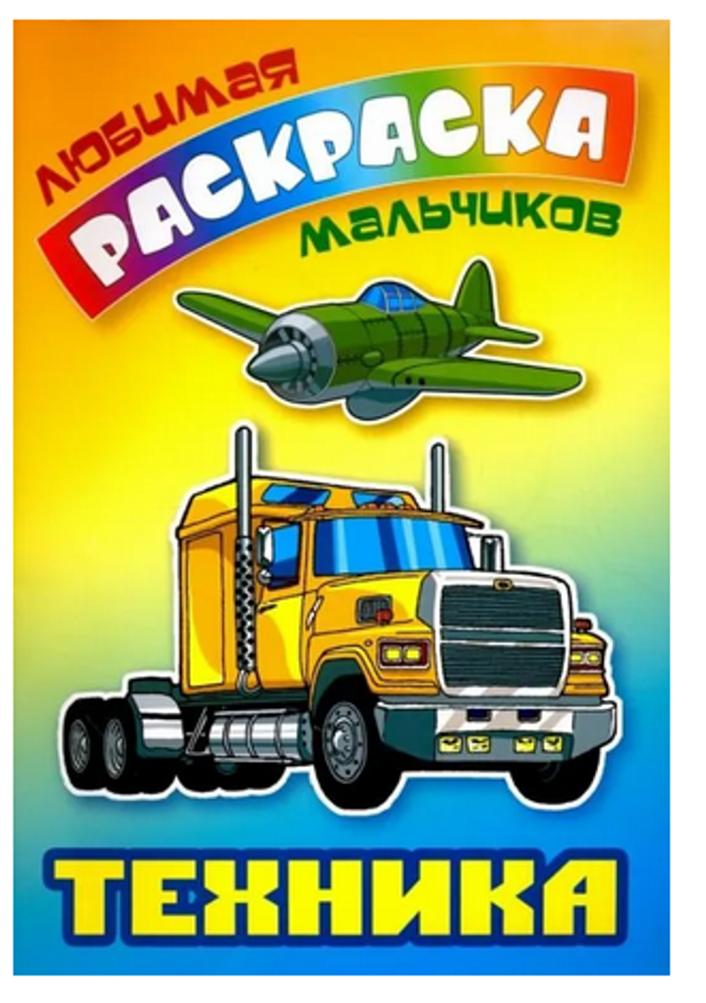 Любимая раскраска мальчиков А5. Техника (Букмастер)