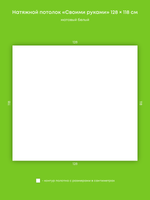 Матовый натяжной потолок 1.5 м2