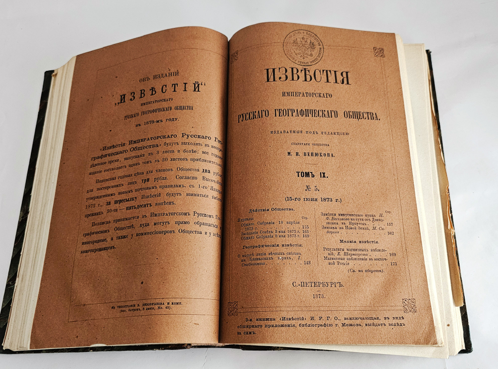 "Известия Императорского Русского Географического Общества. Том IX.( Кн. 1-10) 1873". 1873г.