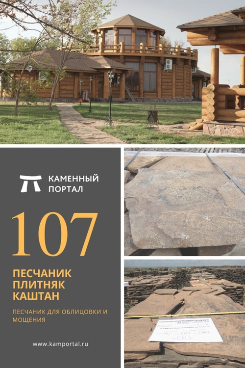 Песчаник плитняк Каштан /м3