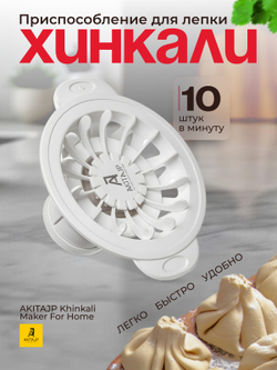 Хинкальница - аппарат для приготовления формы хинкали AKITAJP Khinkali Maker For Home, белый