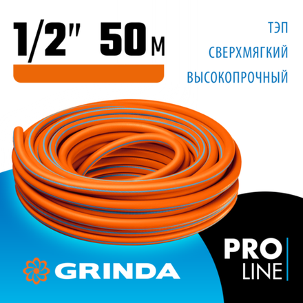 GRINDA FLEX 3, 1/2″, 50 м, 25 атм, из термоэластопласта, трёхслойный, армированный, гибкий, поливочн