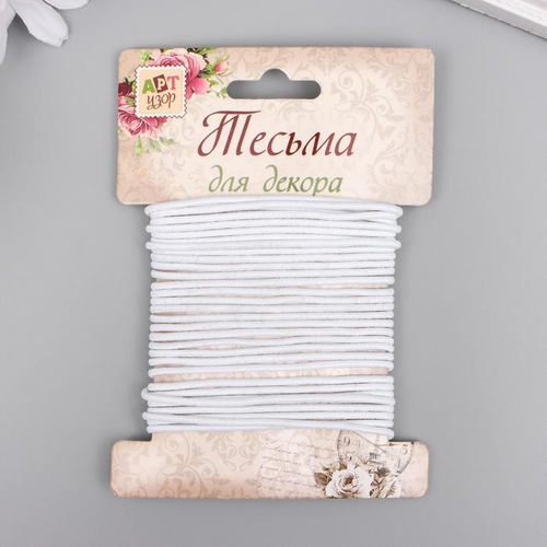 Тесьма декоративная резинка "Белая круглая" намотка 4 м ширина 0,2 см   5399774