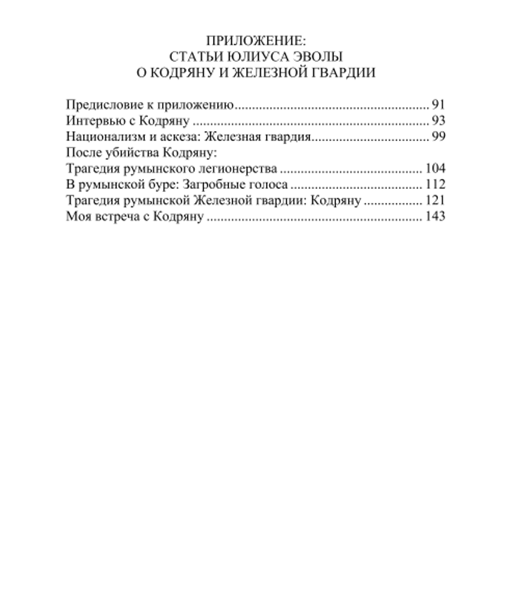 Тюремные записки. Корнелиу Кодряну. Категория 2