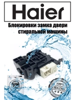 Блокировка дверцы люка (замок) для стиральной машины 0024000128D Haier