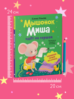 Самостоятельный малыш. Мышонок Миша идёт на горшок