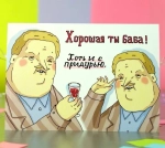 Открытка С придурью