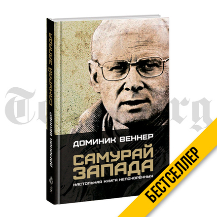 Самурай Запада. Настольная Книга Непокорённых. Доминик Веннер