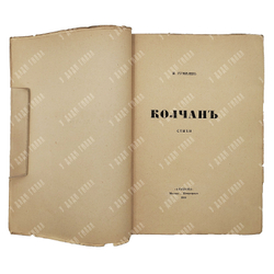 [Первое издание] Гумилев Н. Колчан, 1916.