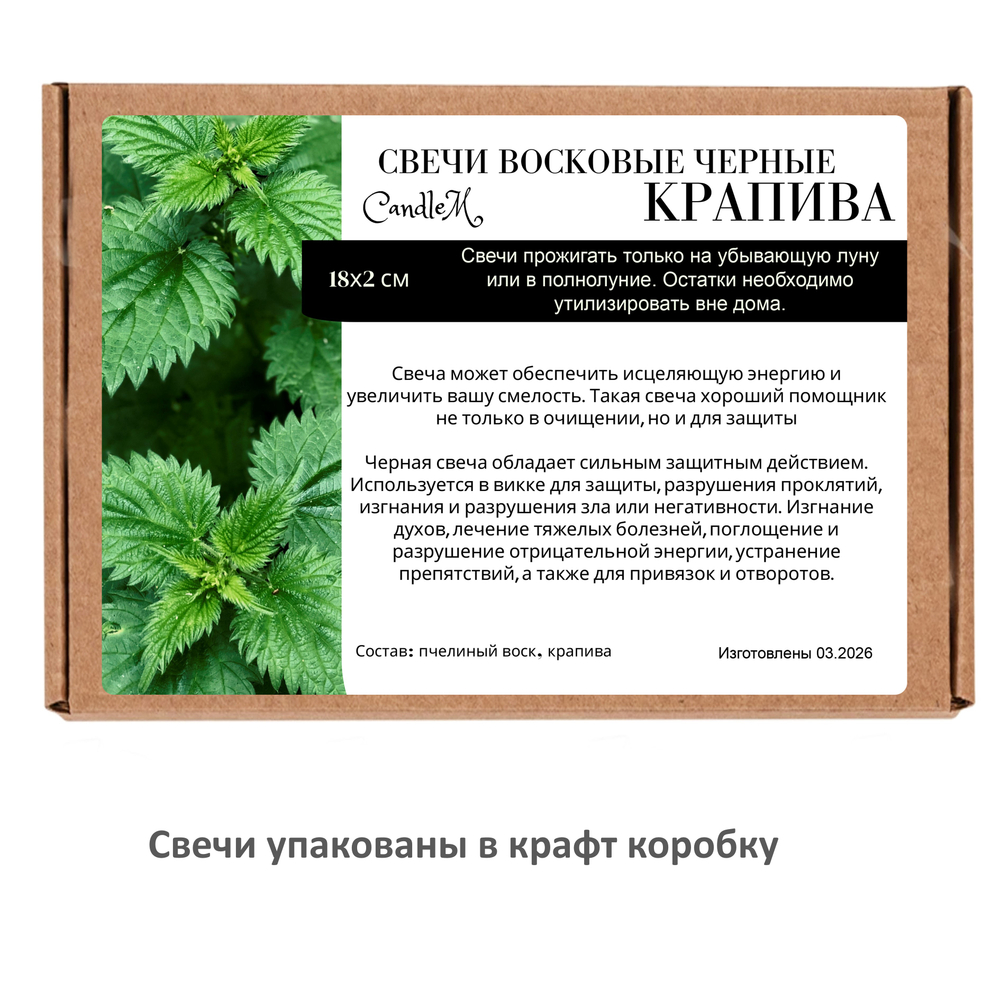 Свеча черная с крапивой на снятия негатива и защиту, 18х2 см