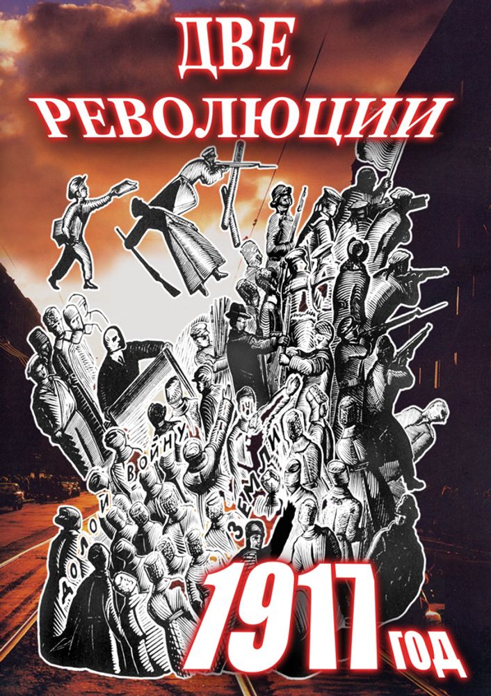 Видеофильм &quot;Две революции 1917 год&quot; DVD