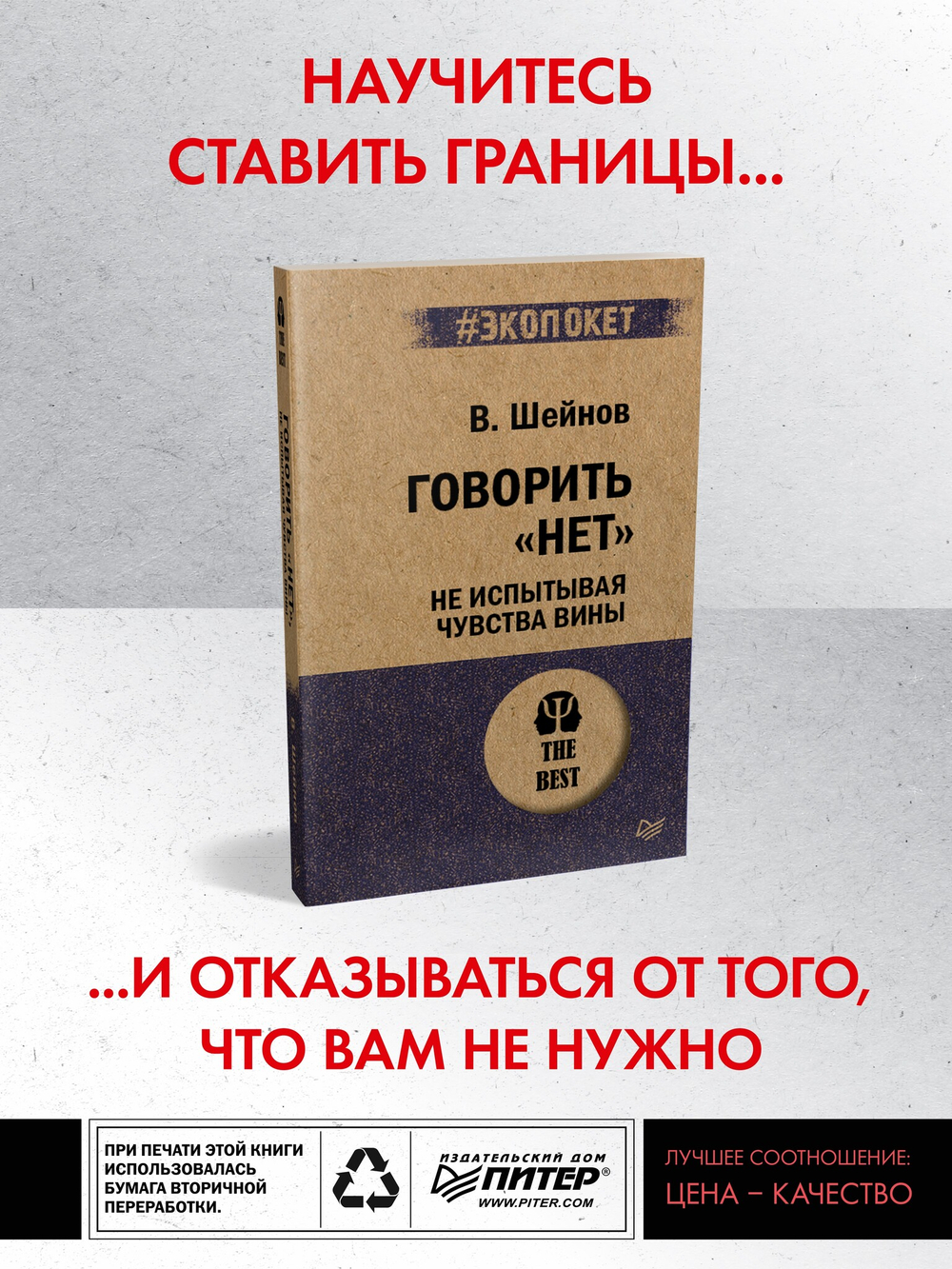 Говорить «нет», не испытывая чувства вины  (#экопокет)
