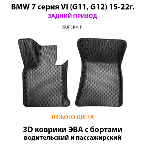 Передние автомобильные коврики ЭВА с бортами для BMW 7 серия VI (G11,G12) 15-22г. Задний привод