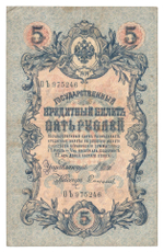 Russian Empire, 5 Rubles, Governor Shipov, Cashier Sofronov, 1909 (ОЪ 975246)