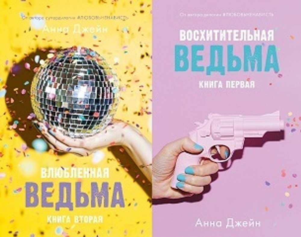 Комплект книг Анны Джейн «Влюбленная ведьма», «Восхитительная ведьма»