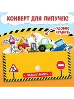Весёлые липучки. Строим, роем и везем.