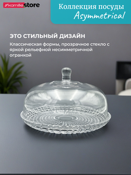 Блюдо для десертов 30 см. из стекла с крышкой, Asymmetrical