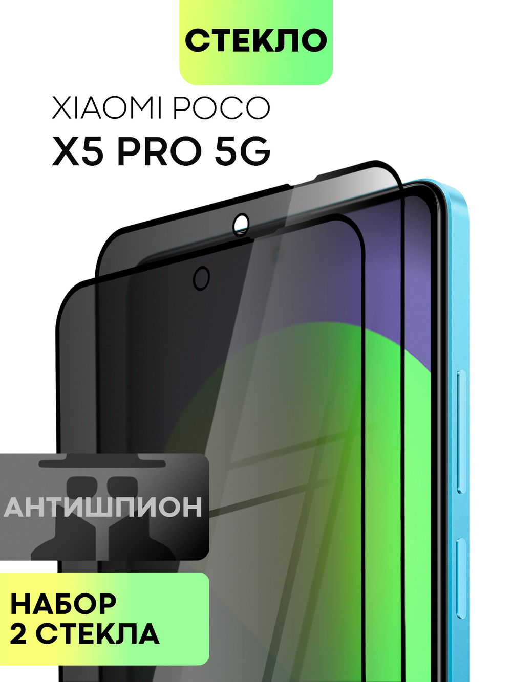 Набор стекол антишпион BROSCORP для Poco X5 Pro 5G (арт. XM-PX5PRO(5G)-FSP-GLASS-SPY-SET2)