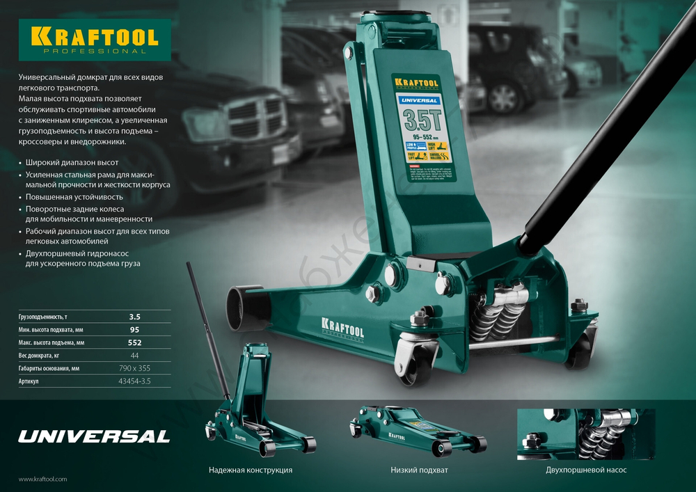 KRAFTOOL UNIVERSAL, 3.5 т, 95 - 552 мм, для СТО, универсальный подкатной домкрат (43454-3.5)