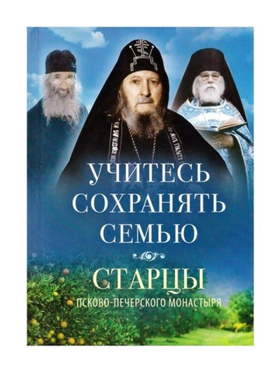 Учитесь сохранять семью. Старцы Псково-Печерского монастыря о семейной жизни + диск