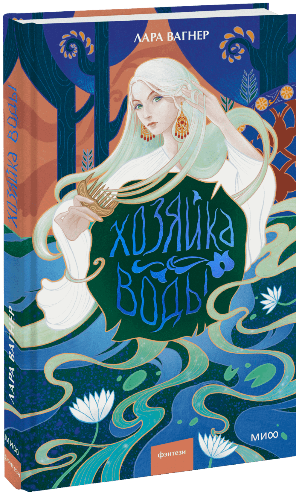 Хозяйка воды