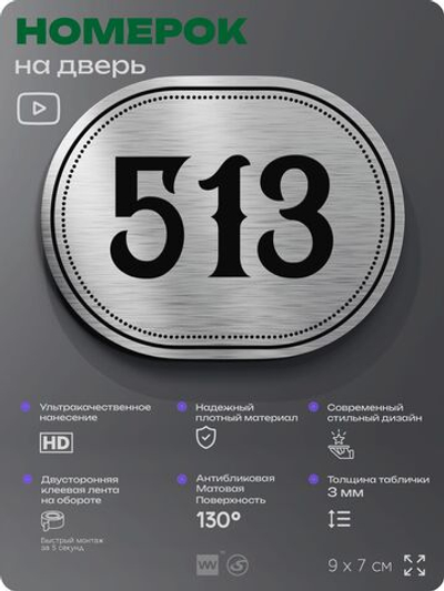 Номерок на дверь квартиры 513, для кабинета, офиса, шильдик 9 х 7 см, серебристый, Айдентика Технолоджи