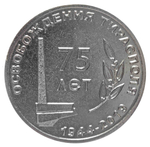25 рублей. 75 лет освобождения г. Тирасполя. Приднестровье. 2019 год