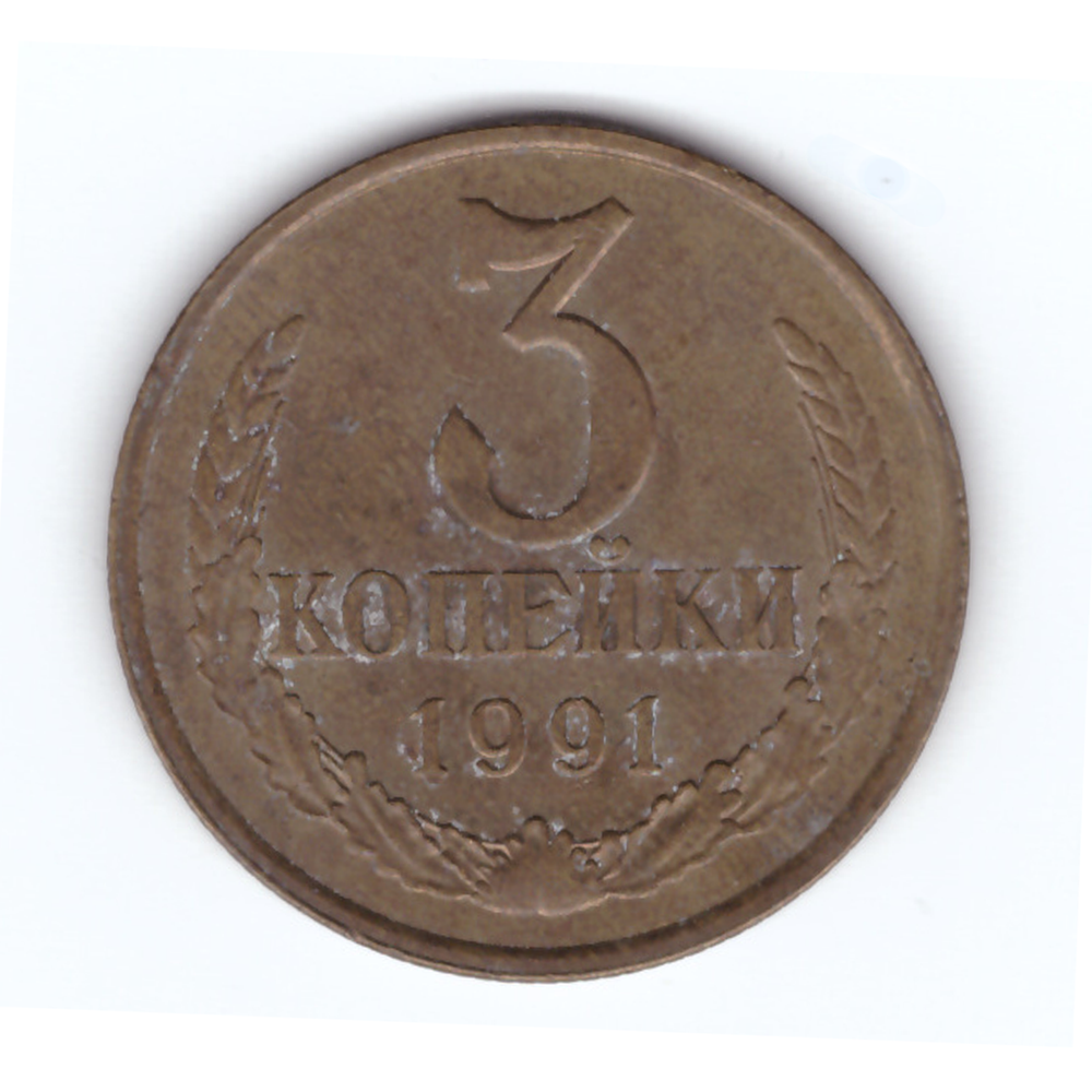 3 копейки 1991 г. Л VF-