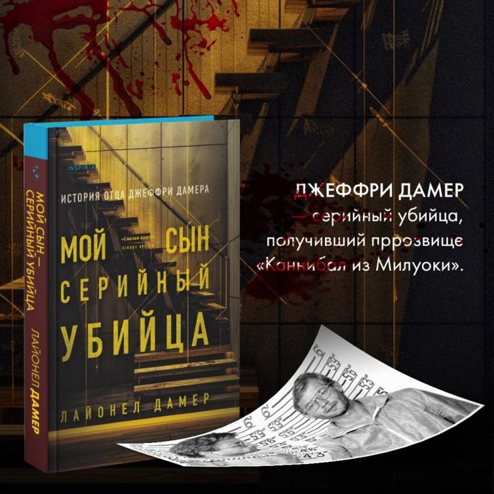 Мой сын — серийный убийца. История отца Джеффри Дамера. Лайонел Дамер