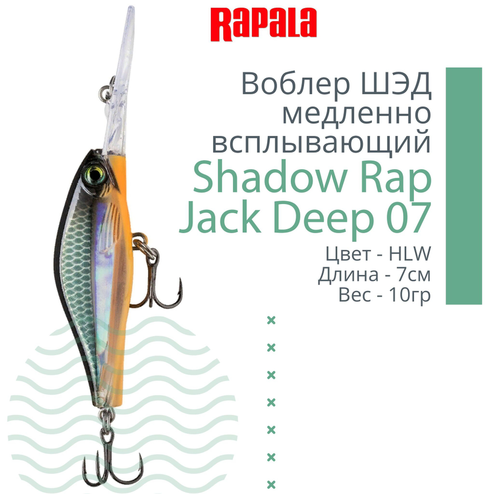 Воблер Shadow Rap Jack Deep 07, 7см, 10гр