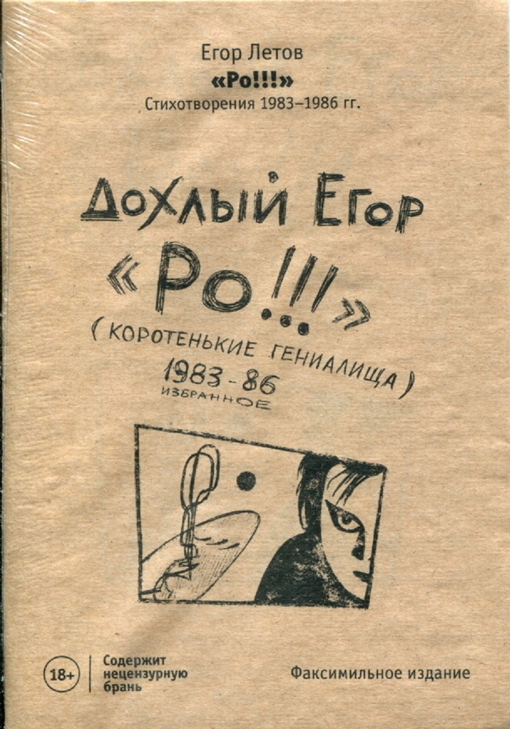 Дохлый Егор. "Ро!!!" (Коротенькие Гениалища). 1983–86 Избранное / Егор Летов