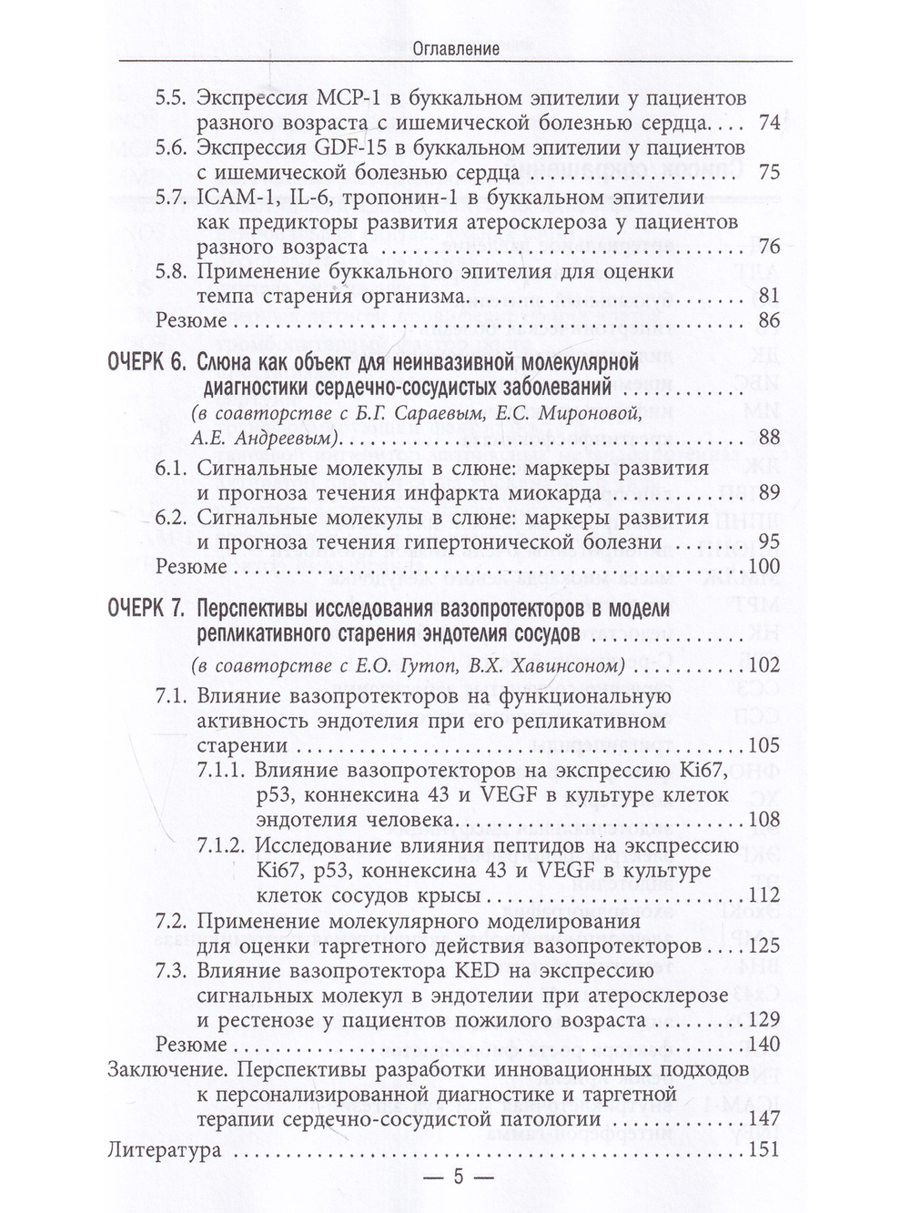Молекулярные механизмы заболеваний сердечно-сосудистой системы