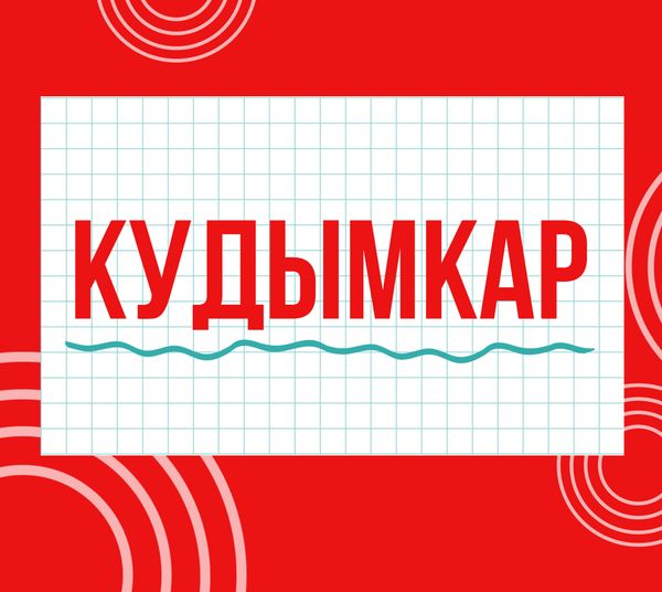 Магазины &quot;Циркуль&quot; г.  Кудымкар