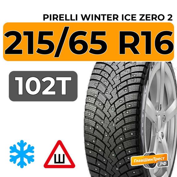 Pirelli Winter Ice Zero 2 215/65 R16 102T XL шип.