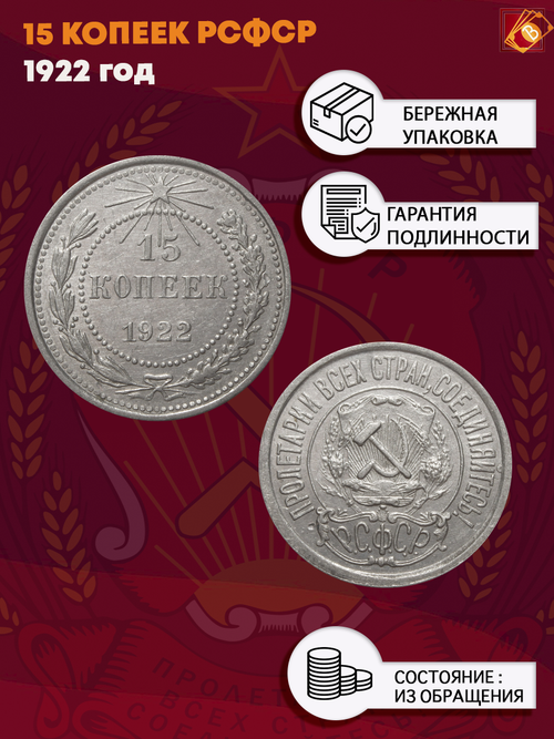 15 копеек 1922 года XF (Монета)