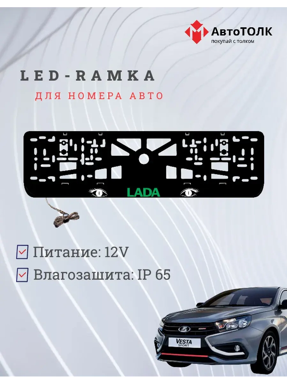 LED рамка. GREEN LOGO ЛАДА
